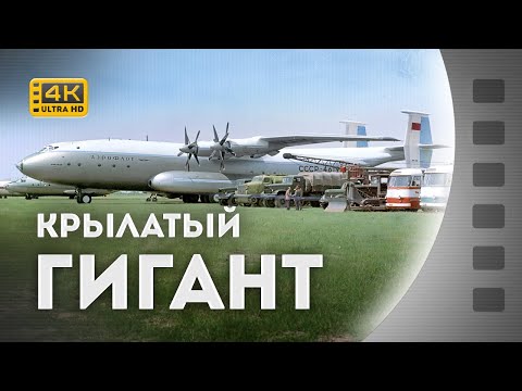 КРИЛАТИЙ ГІГАНТ / КРЫЛАТЫЙ ГИГАНТ / Ан-22 / 1965 / 4K