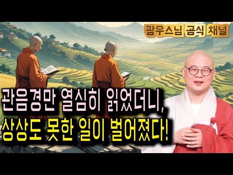 관음경을 읽고 나서 생긴 놀라운 일들 |  광우스님의 관음경이야기 2회