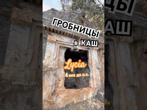 🇹🇷КАШ гробницы | KaŞ | Lycian tombs