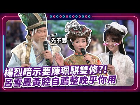 楊烈暗示要陳珮騏雙修?! 呂雪鳳黃腔自薦整晚乎你用｜豬哥亮 陳亞蘭 呂雪鳳 邱逸峰 楊烈 陳珮騏 周明增 馬國畢   EP67｜#現代嘉慶君