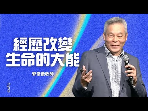 經歷改變生命的大能｜郭俊豪牧師｜08/24/2025 主日信息