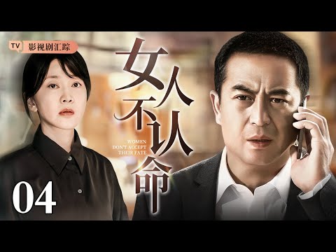 【2025都市情感剧】女人不认命 04｜丈夫绝情弃子#闫妮 独自抚养孩子长大，多年后丈夫携新欢归来夺子，她毅然离婚开始布局反击 手撕渣男！（#闫妮 /#张嘉译 )