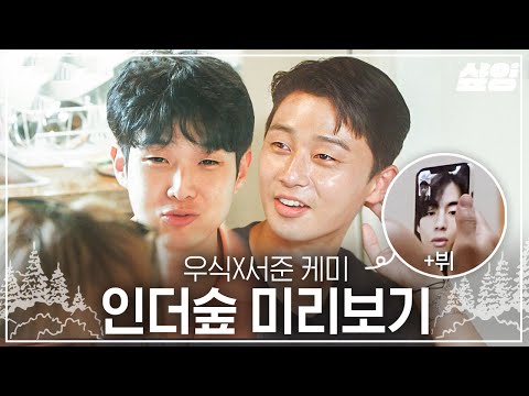 서로 얼굴만 봐도 웃긴 최우식X박서준의 힐링 찐친케미💛이 조합 대찬성입니다.. (feat. 뷔와의 야식 추천 영상통화) | #여름방학 #샾잉