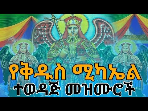 ‼️የቅዱስ ሚካኤል የተመረጡ መዝሙሮች @mekbib_midea12 