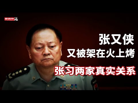 Zhang Youxia is once again in the spotlight | The true relationship between the Zhang and Xi fami...