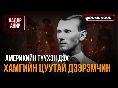 Америкийн түүхэн дэх хамгийн цуутай дээрэмчин - ААДАР АНИР