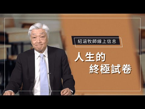 紹涵牧師線上信息: 人生的終極試卷