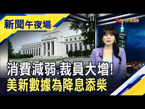 美最新零售銷售.裁員數據出爐 Fed下月不降息很難?! Meta改買Google TPU? 輝達緊張了!開盤跳水急挫6%｜主播 賴家瑩｜【新聞午夜場】20251125｜非凡財經新聞