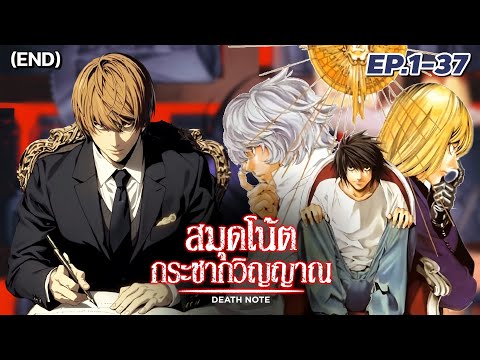 [สปอยอนิเมะ] สมุดโน้ตกระชากวิญญาณ ตอนที่ 1-37 คลิปเดียวจบ | Death Note