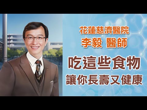 長壽怎麼吃？多吃全榖物堅果 少吃加工肉與含糖飲料 保你健康百歲｜花蓮慈濟醫院 李毅醫師｜上字幕版｜字幕編審：李毅 醫師