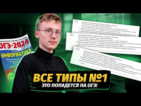 Все типы 1 задания ОГЭ информатика 2025 | Умскул
