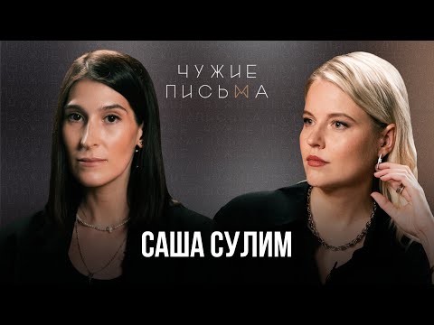 Плохо знаю себя | Саша Сулим | Чужие письма