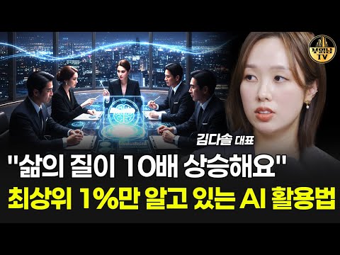 "삶의 질이 10배 상승해요" 최상위 1%만 알고 있는 AI 활용법 [김다솔 대표]