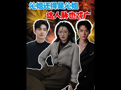 沁姐這人脈也太廣了#李沁 #肖戰 #龔俊#抖音精選