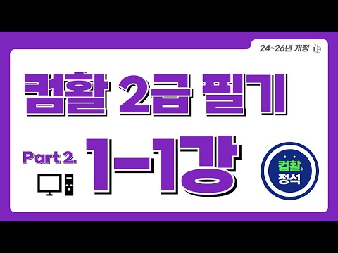 [컴활2급 필기] 1.1기출문제 1회(1과목)