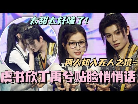 【SUB】虞书欣丁禹兮贴脸悄悄话如入无人之境！永夜星河攻略加载夜也太甜太好嗑了！ #虞书欣 #丁禹兮 #永夜星河 #cdrama #甜宠 #estheryu #dingyuxi
