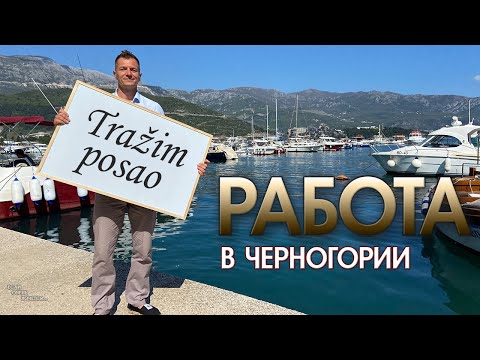 КАК НАЙТИ РАБОТУ В ЧЕРНОГОРИИ? САМЫЕ ПОПУЛЯРНЫЕ ВАКАНСИИ