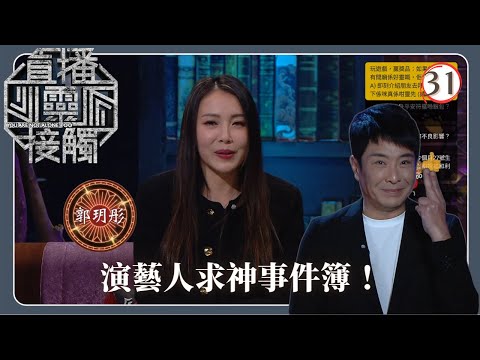 TVB綜藝 | 演藝人求神事件簿 | 梁思浩 | 黃耀英 | 黃紫恩 | 關寶慧 | 直播靈接觸(Sr.2) 31/42 | 粵語 | 2024