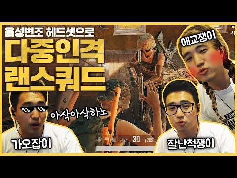 음성변조해서 1인3역으로 랜쿼드하기 ㅋㅋ 【다중인격 랜덤스쿼드 #1】 [배틀그라운드]