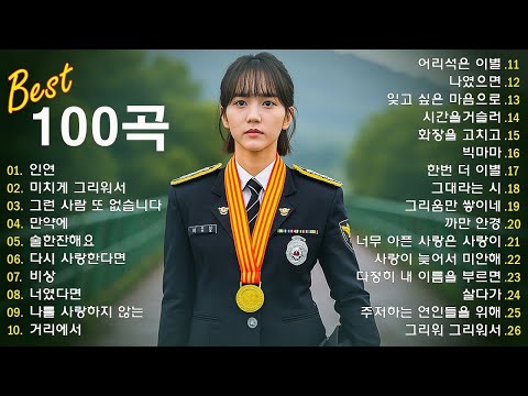 1990~2025 한국 감성 발라드 명곡 100 🎵 마음을 울리는 인기 노래 모음 하루 종일 들어도 좋은 발라드