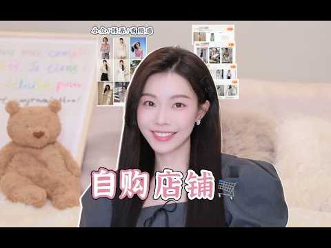 《我的自购服装/品牌店铺分享》#网络购物 #谁穿谁好看