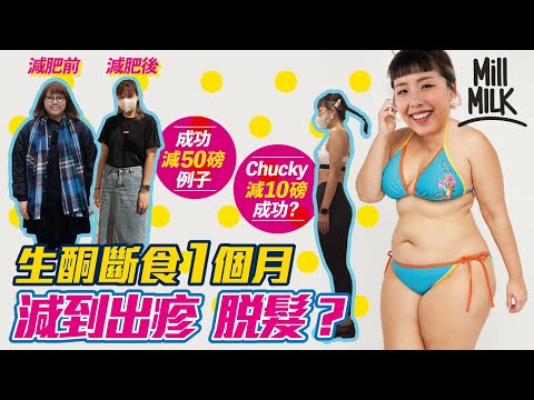 #MM｜Chucky實測1個月減10磅 失敗要着比堅尼！實測生酮飲食及斷食減肥 會出酮疹、脫髮？第二星期進入平台期體重不跌反升 陷情緒低谷！自爆減肥心魔同「解簽」有關 最後能否達成目標？｜#試一次