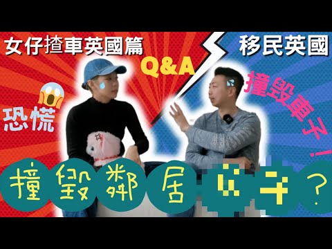 【移民英國】考車Q&A｜女仔揸車｜差點把車子撞毁了！ 最後在失敗X次後，終於在英國考到車牌！