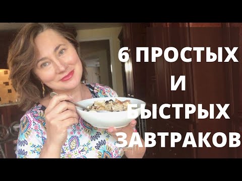 6 ПРОСТЫХ И БЫСТРЫХ ЗАВТРАКОВ НА ВСЕ СЛУЧАИ ЖИЗНИ. 6 QUICK BREAKFAST IDEAS.
