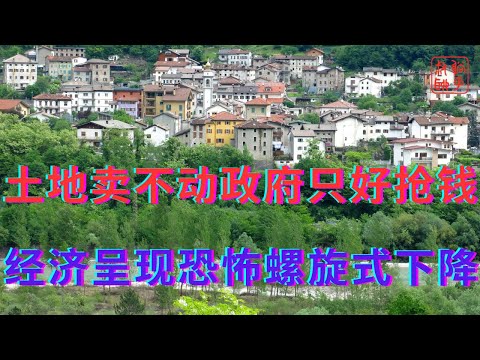 土地卖不动政府只好抢钱||经济呈现恐怖螺旋式下降