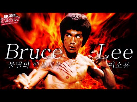 이소룡의 탄생부터 죽음까지... (Bruce Lee History)