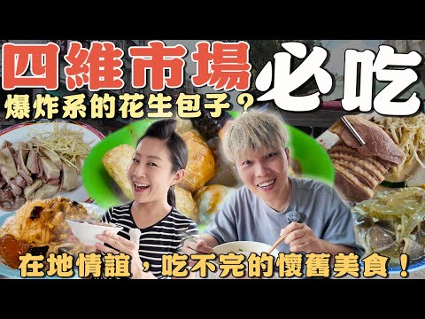 【新莊菜市仔美食】四維市場9家～爆量花生的包子⁉️超嫩鵝肉你吃過嗎？乳白色的鴨肉湯超好喝的啦～簡單的甜不辣吃起來卻不平凡‼️｜ traditional market ｜ Taiwan ｜