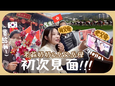 [香港vlog#3]新手夫妻第一次派利是🧧雙方父母終於見面了!!帶南叔去拜黃大仙+賽馬輸光晚飯錢+逛超市馬上買泡菜&辛辣麵(?)