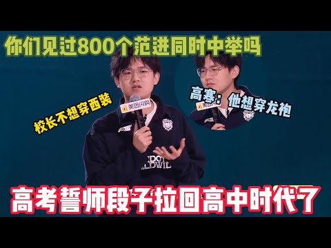 【脱口秀纯享】：高寒炸场~高考誓师大会你们见过800个范进同时中举吗！#脱口秀 #搞笑 #吐槽#综艺#脱口秀和Ta的朋友们S2