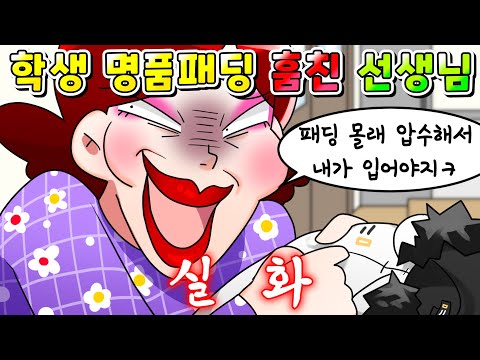 (실화) 학생 명품패딩 훔쳐서 자기가 입고 다닌 선생님 참교육했습니다!!