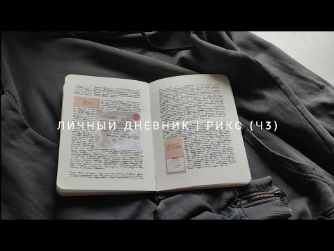 личный дневник | рико (ч3)