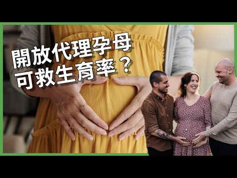 反代孕只是保護女性的藉口？ 代理孕母解禁有望解救生育率？ 放寬代孕可能有哪些隱憂？【TODAY 看世界｜小發明大革命】