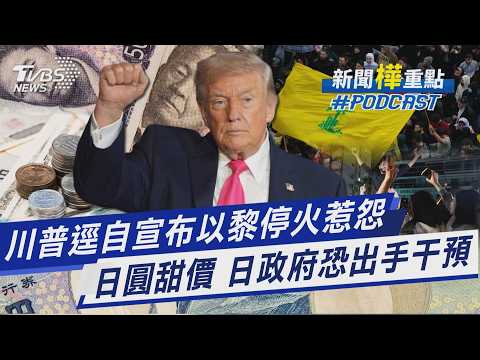 川普逕自宣布以黎停火惹怨　日圓甜價! 日政府恐出手干預｜新聞"樺"重點PODCAST@TVBSNEWS01