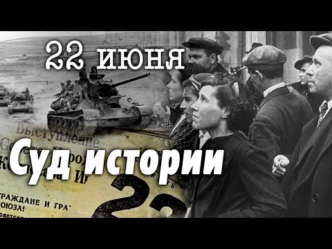 22 июня 1941. Почему Германия напала на СССР | Кто виноват, что страна была на грани катастрофы
