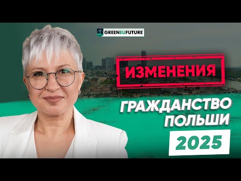 Гражданство Польши 2025 — новые правила получения польского гражданства