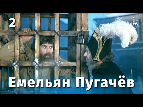 Емельян Пугачёв, 2 серия (FullHD, историческая драма, реж. Алексей Салтыков, 1978 г.)