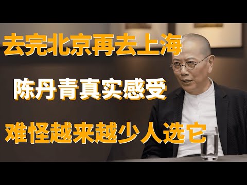 【第一人称复数】先去北京，再到上海，我才明白：差距为什么这么大！#窦文涛 #周轶君 #马家辉 #李玫瑾 #圆桌派 #育儿 #教育 #父母必看系列