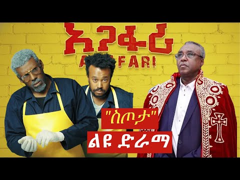 አጋፋሪ "ስጦታ" ልዩ ድራማ