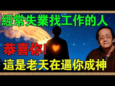 你是天選之人嗎？倪海廈：如果你正經曆這4種磨難！恭喜，這是老天在逼你覺醒！#倪海廈 #倪師 #倪海廈講易經 #天選之人 #靈性覺醒 #宇宙法則 #吸引力法則 #因果報應  #轉運方法 #命運規劃