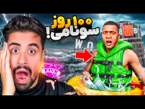 100 روز زنده موندن در سونامی جی تی ای