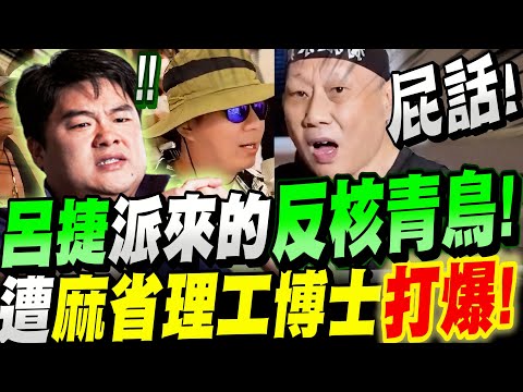 【全字幕】了然！瞬間囂張到落魄！呂捷派來的反核青鳥踢館！慘遭麻省理工核能博士打爆！核三延役辯論大賽！李敏教授VS反串青鳥－令狐沖爺爺　#核三延役公投#823