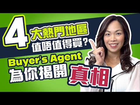 【買屋陷阱】4大熱門地區值唔值得買？Buyer's Agent為你揭開真相 #澳洲置業 #布里斯班 #brisbane #brisbaneproperty