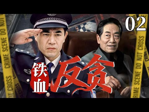 【最新刑侦剧】铁血反贪 02 | 主演：#陈宝国 #王奎荣 #董勇