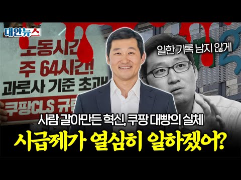 [대안뉴스] 사람 갈아 만든 1등 기업 쿠팡, 김범석 발언이 드러낸 진짜 민낯