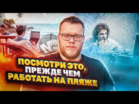 Вся правда про удаленку. Посмотри прежде, чем уехать / Мобильный разработчик