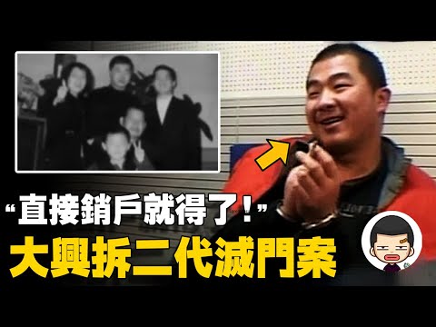 600萬拆遷款到賬，“拆二代”却手刃六位至親，北京大興滅門案丨英大吉